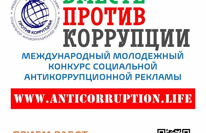 Международный молодежный конкурс социальной антикоррупционной рекламы "Вместе против коррупции"