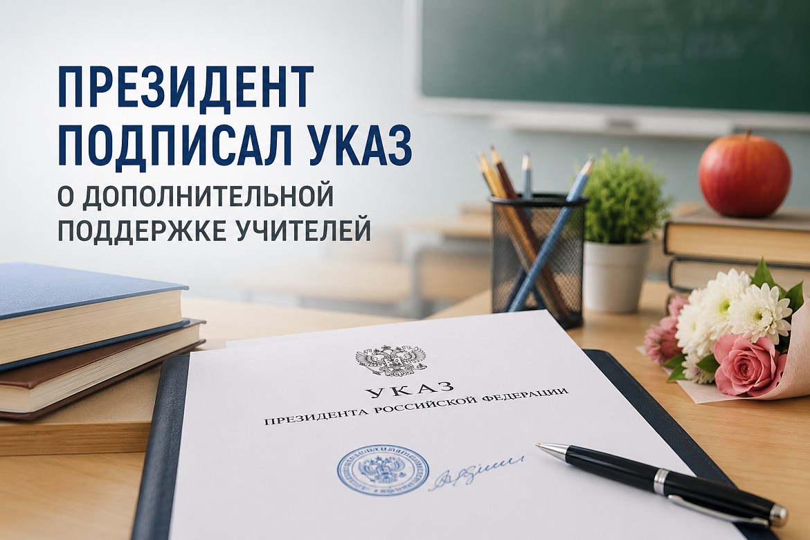 Приказ о дополнительных мерах поддержки учителей