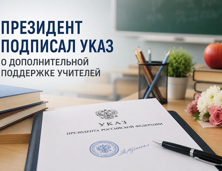Приказ о дополнительных мерах поддержки учителей