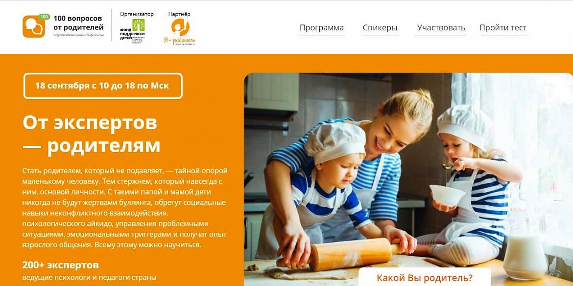 Всероссийская онлайн-конференция "100 вопросов от родителей"